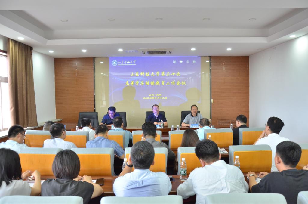 山东科技大学召开第三十次高等学历继续教育工作会议